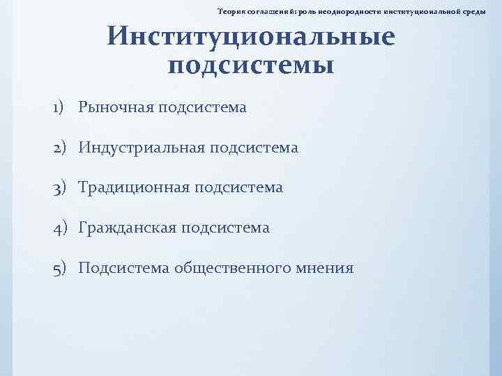 Теория соглашений: роль неоднородности институциональной среды Институциональные подсистемы 1) Рыночная подсистема 2) Индустриальная подсистема