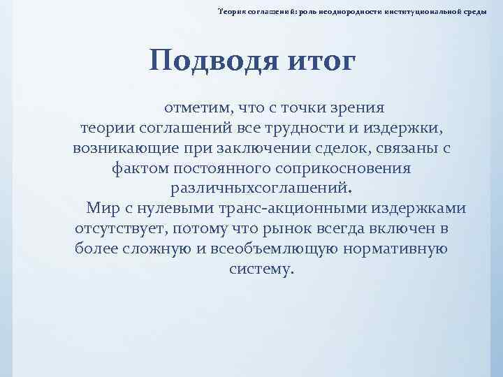 Теория соглашений: роль неоднородности институциональной среды Подводя итог отметим, что с точки зрения теории