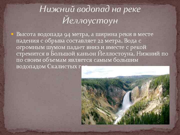 Нижний водопад на реке Йеллоустоун Высота водопада 94 метра, а ширина реки в месте