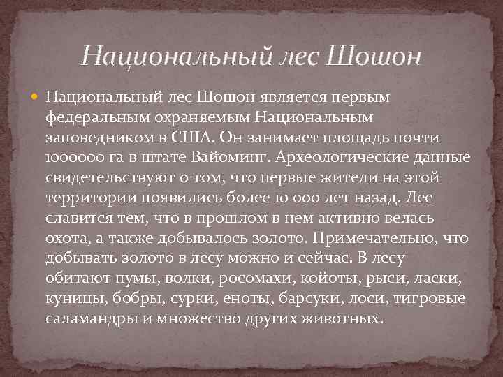 Национальный лес Шошон является первым федеральным охраняемым Национальным заповедником в США. Он занимает площадь