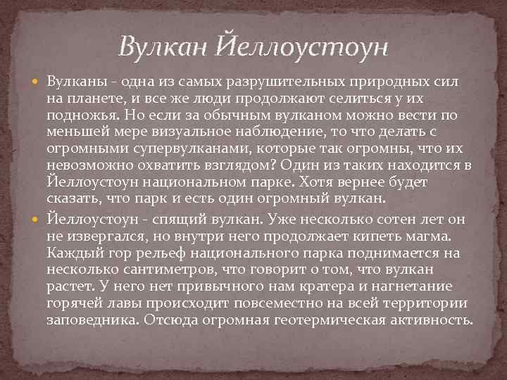 Вулкан Йеллоустоун Вулканы - одна из самых разрушительных природных сил на планете, и все