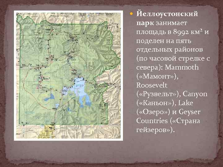  Йеллоустонский парк занимает площадь в 8992 км² и поделен на пять отдельных районов