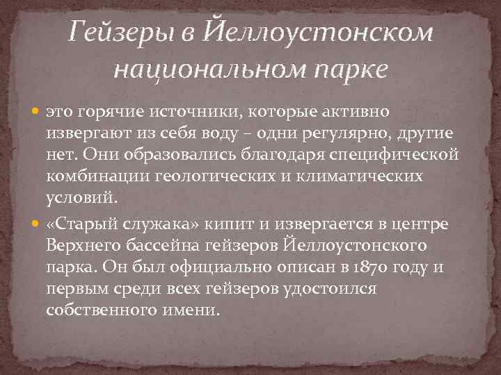 Гейзеры в Йеллоустонском национальном парке это горячие источники, которые активно извергают из себя воду