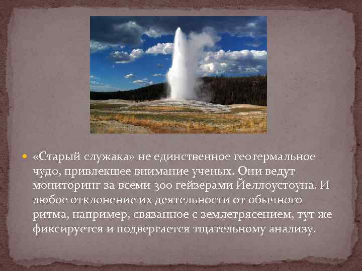  «Старый служака» не единственное геотермальное чудо, привлекшее внимание ученых. Они ведут мониторинг за