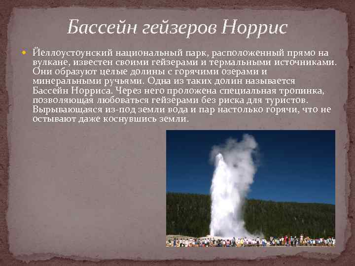 Бассейн гейзеров Норрис Йеллоустоунский национальный парк, расположенный прямо на вулкане, известен своими гейзерами и