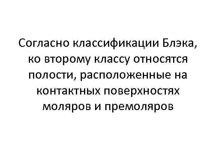 Согласно классификации Блэка, ко второму классу относятся полости, расположенные на контактных поверхностях моляров и