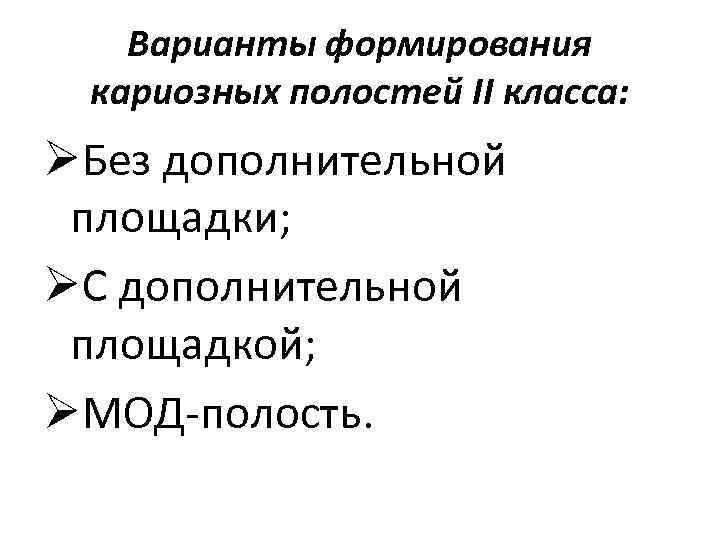 Варианты формирования кариозных полостей II класса: ØБез дополнительной площадки; ØС дополнительной площадкой; ØМОД-полость. 