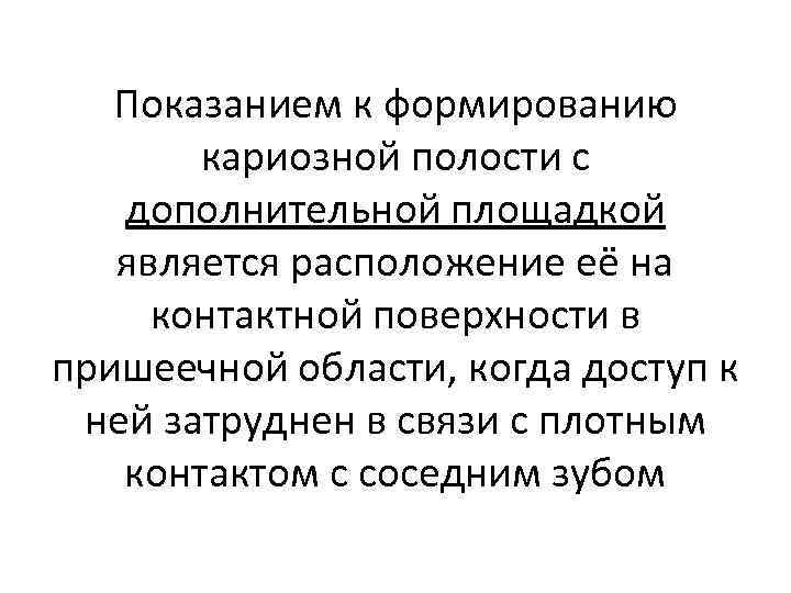 Показанием к формированию кариозной полости с дополнительной площадкой является расположение её на контактной поверхности