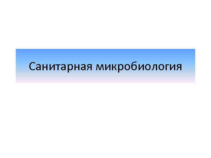 Санитарная микробиология 