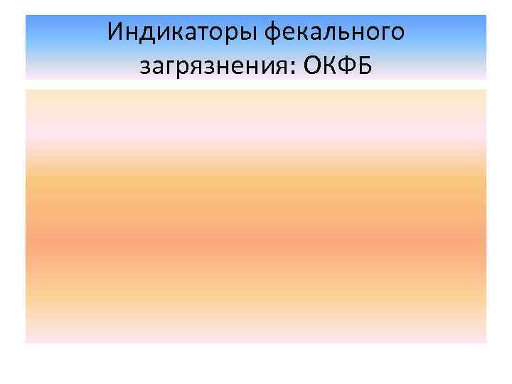Индикаторы фекального загрязнения: ОКФБ 