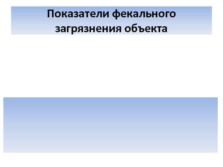 Показатели фекального загрязнения объекта 