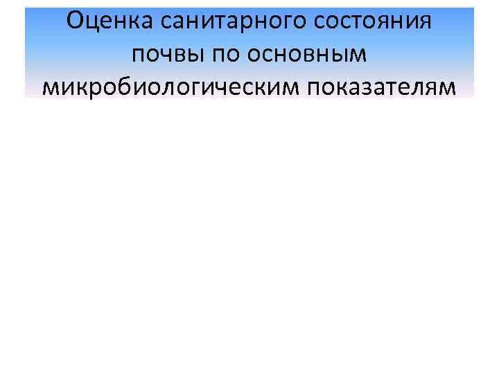 Оценка санитарного состояния почвы по основным микробиологическим показателям 