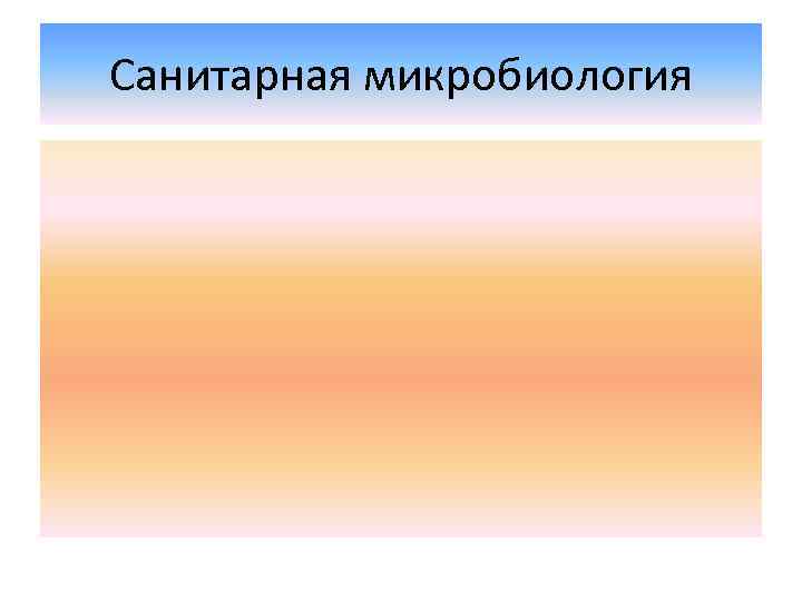Санитарная микробиология 