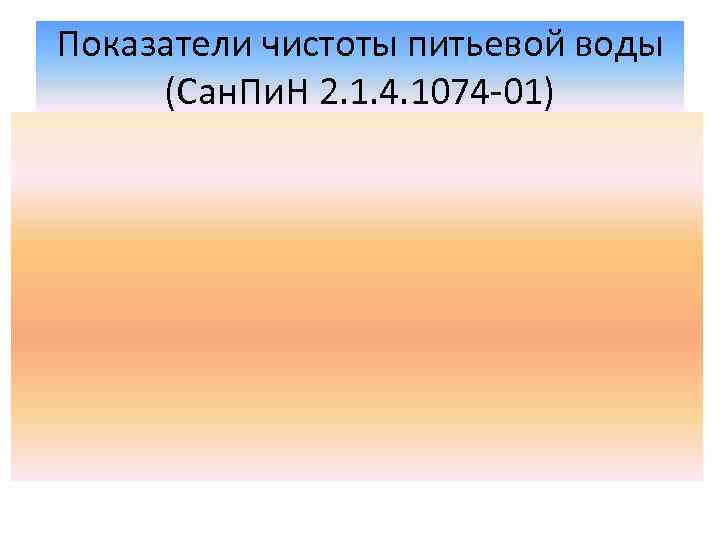 Показатели чистоты питьевой воды (Сан. Пи. Н 2. 1. 4. 1074 -01) 