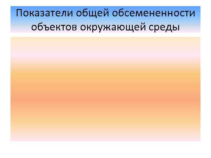 Показатели общей обсемененности объектов окружающей среды 