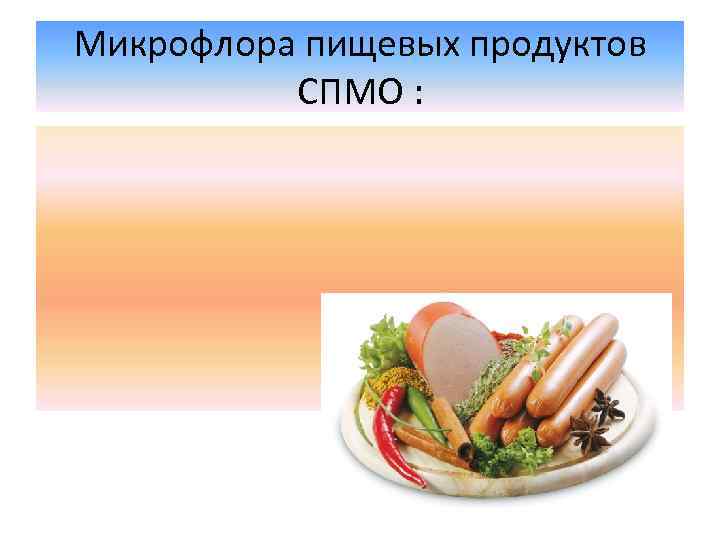 Микрофлора пищевых продуктов СПМО : 