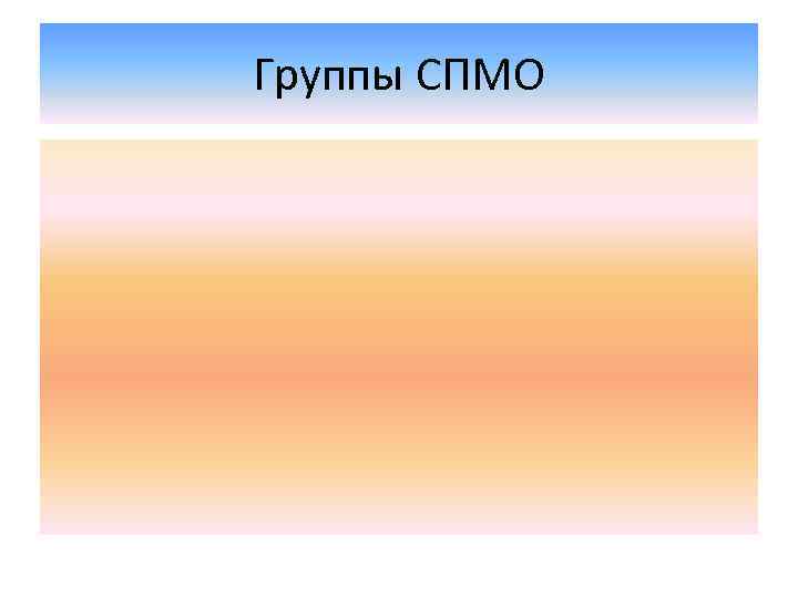 Группы СПМО 