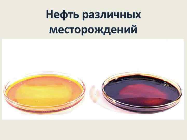 Нефть различных месторождений 