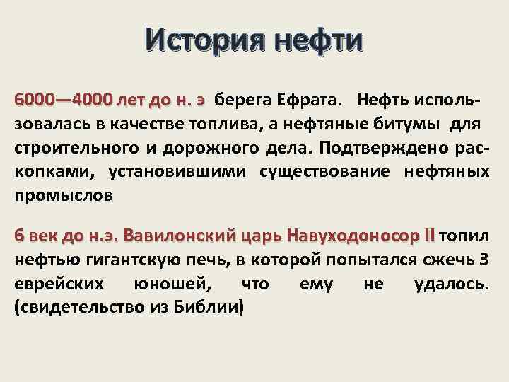 История нефти 6000— 4000 лет до н. э берега Ефрата. Нефть исполь6000— 4000 лет
