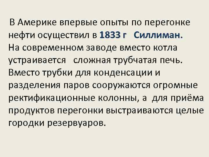 В Америке впервые опыты по перегонке нефти осуществил в 1833 г Силлиман. 1833 г