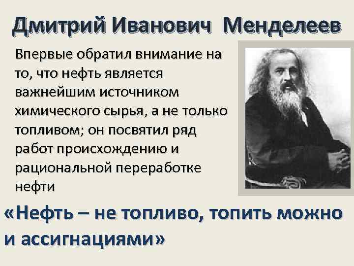 Дмитрий Иванович Менделеев Впервые обратил внимание на то, что нефть является важнейшим источником химического