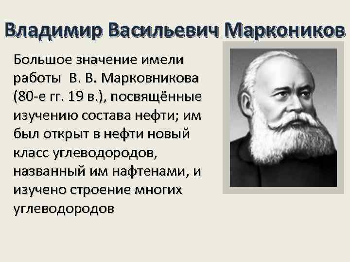 Владимир Васильевич Маркоников Большое значение имели работы В. В. Марковникова (80 -е гг. 19