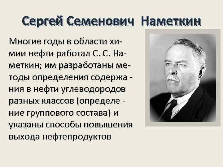Сергей Семенович Наметкин Многие годы в области химии нефти работал С. С. Наметкин; им