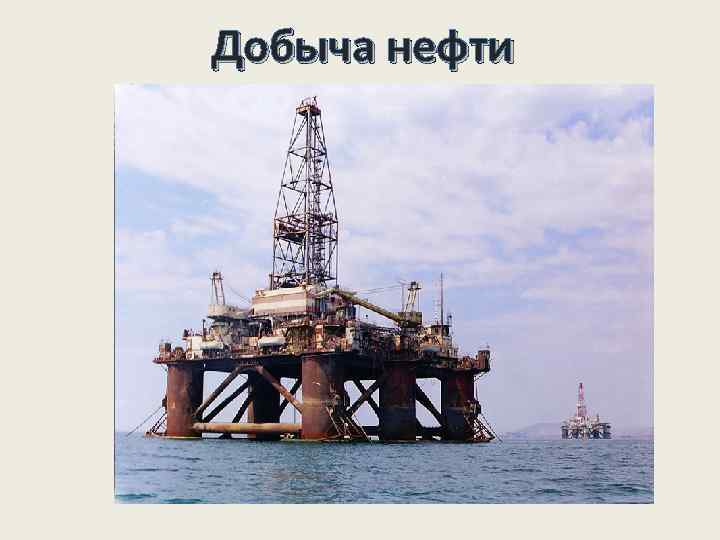  Добыча нефти 