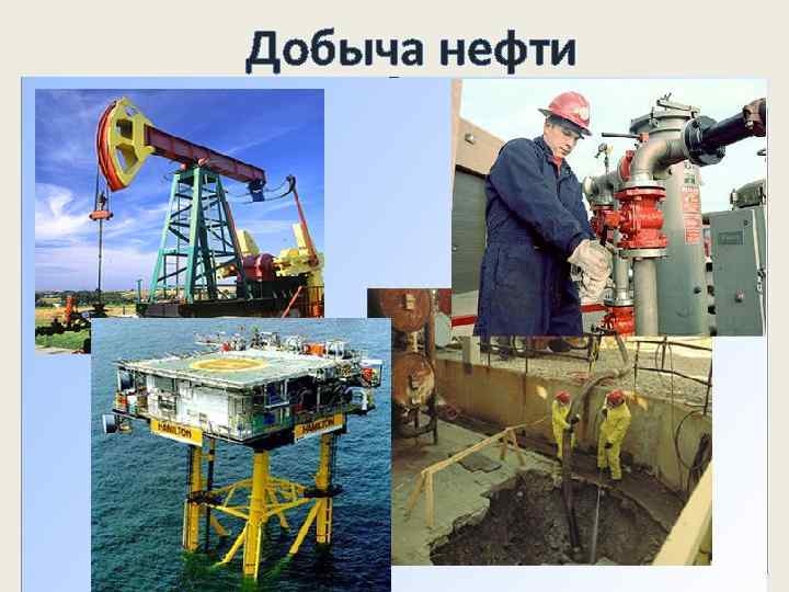 Добыча нефти 