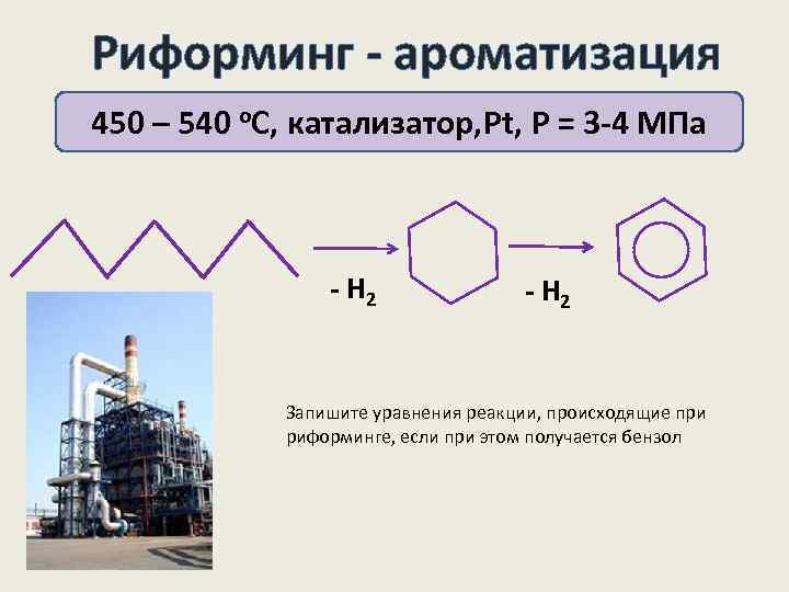 Риформинг - ароматизация 450 – 540 о. С, катализатор, Pt, Р = 3 -4