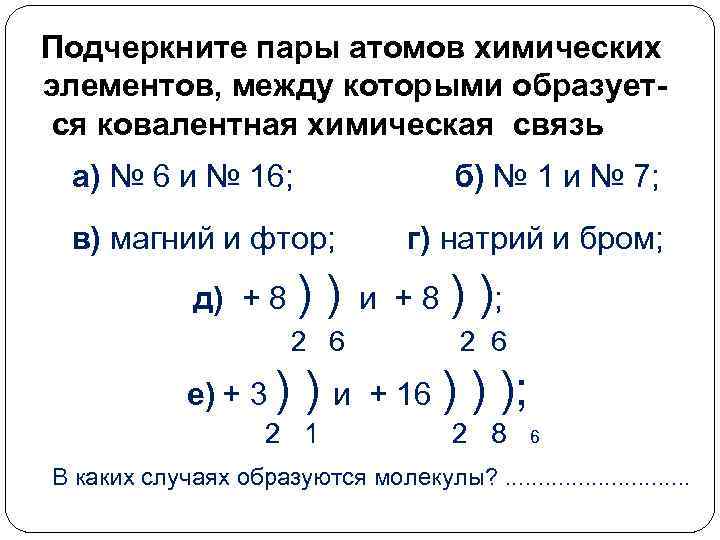 Подчеркните пары атомов химических элементов, между которыми образуется ковалентная химическая связь а) № 6