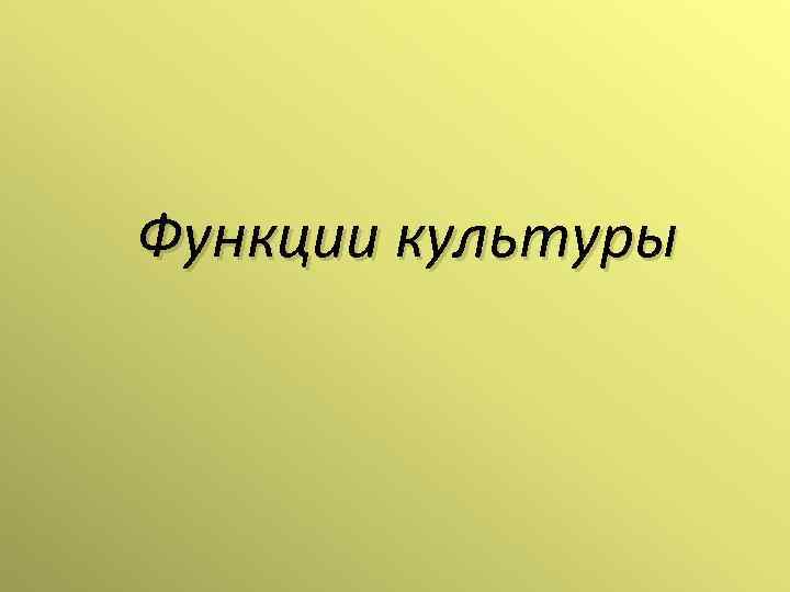 Функции культуры 