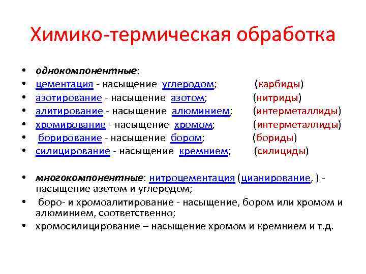 Химико-термическая обработка • • однокомпонентные: цементация - насыщение углеродом; (карбиды) азотирование - насыщение азотом;