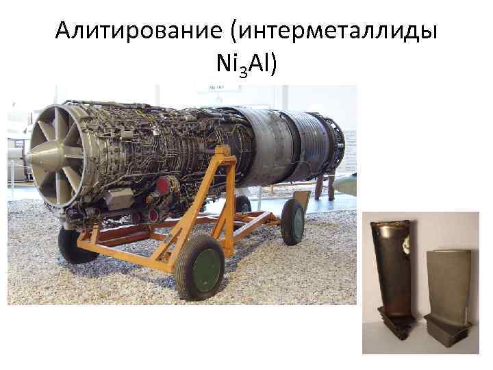 Алитирование (интерметаллиды Ni 3 Al) 