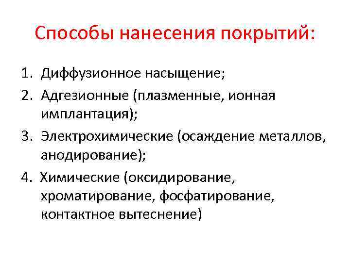 Способы нанесения покрытий: 1. Диффузионное насыщение; 2. Адгезионные (плазменные, ионная имплантация); 3. Электрохимические (осаждение