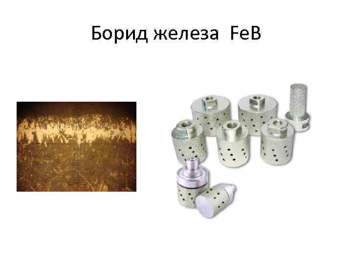 Борид железа Fe. B 