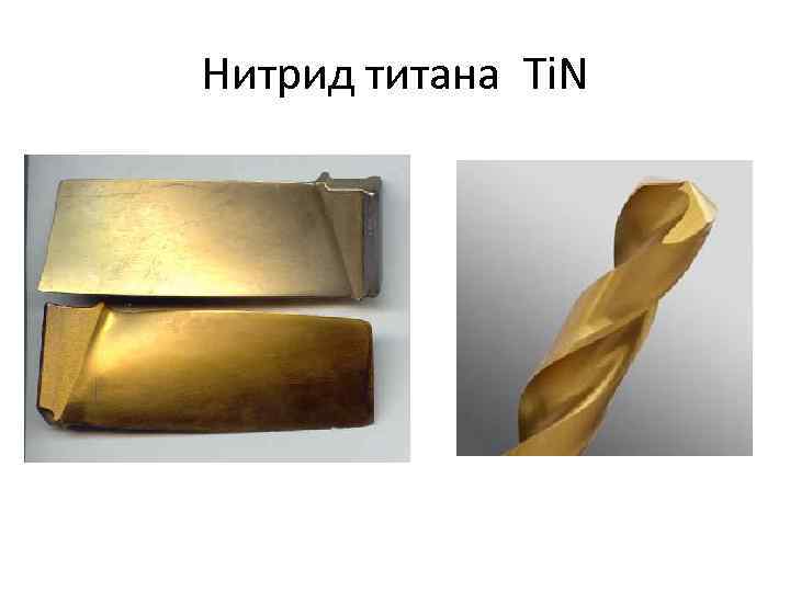 Нитрид титана Ti. N 