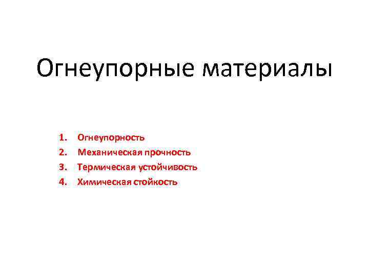 Огнеупорные материалы 1. 2. 3. 4. Огнеупорность Механическая прочность Термическая устойчивость Химическая стойкость 