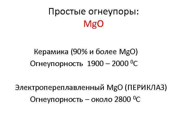 Простые огнеупоры: Mg. O Керамика (90% и более Mg. O) Огнеупорность 1900 – 2000