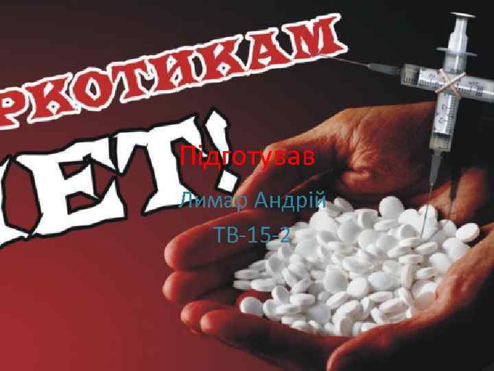 Підготував Лимар Андрій ТВ-15 -2 