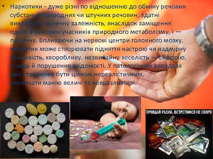  • Наркотики - дуже різні по відношенню до обміну речовин субстанції природних чи