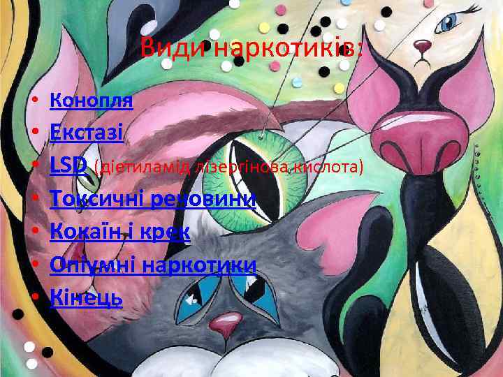 Види наркотиків: • Конопля • • • Екстазі LSD (діетиламід лізергінова кислота) Токсичні речовини