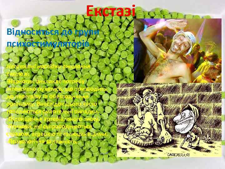 Екстазі Відноситься до групи психостимуляторів Негативні наслідки вживання екстазі: -Наркотик викликає потребу інтенсивно рухатись,