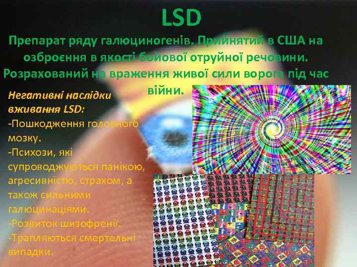 LSD Препарат ряду галюциногенів. Прийнятий в США на озброєння в якості бойової отруйної речовини.