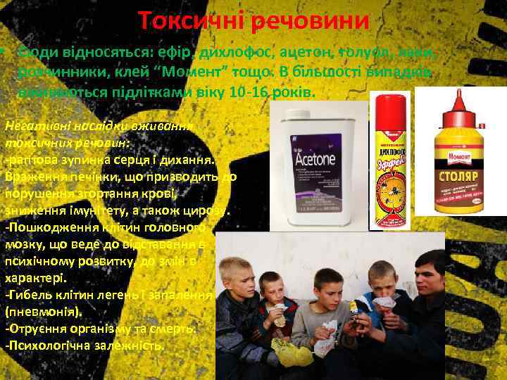 Токсичні речовини • Сюди відносяться: ефір, дихлофос, ацетон, толуол, лаки, розчинники, клей “Момент” тощо.