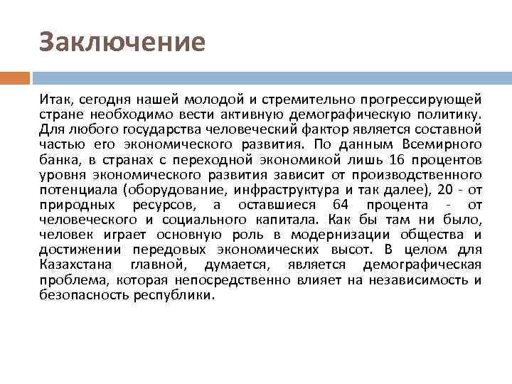 Заключение Итак, сегодня нашей молодой и стремительно прогрессирующей стране необходимо вести активную демографическую политику.