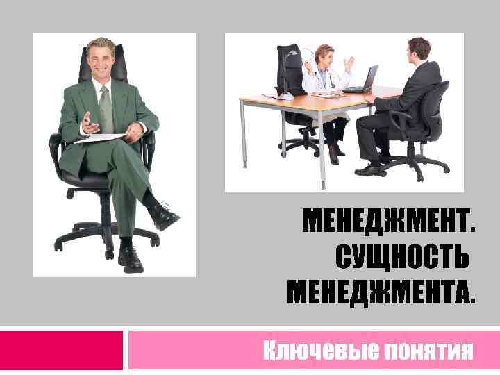 МЕНЕДЖМЕНТ. СУЩНОСТЬ МЕНЕДЖМЕНТА. Ключевые понятия 