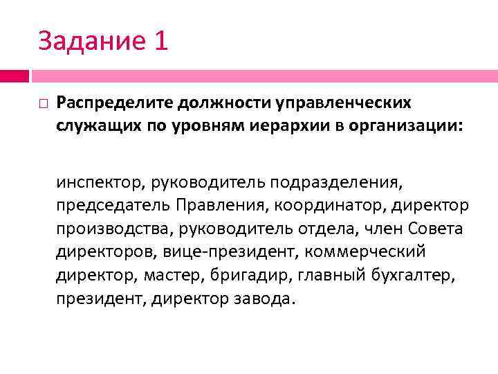 Задание 1 Распределите должности управленческих служащих по уровням иерархии в организации: инспектор, руководитель подразделения,