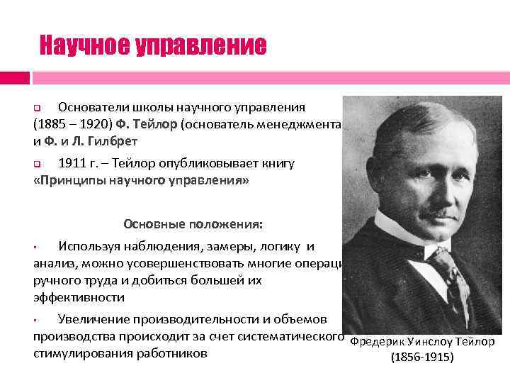 Основоположники управления. Школа научного менеджмента Тейлора (1885-1920 гг.). Основатель менеджмента ф. Тейлор (1911г принципы научного управления. Школа научного управления ф и л Гилбрет кратко. Ф Тейлор основоположник менеджмента создатель чего.