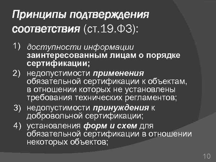 Подтверждение соответствия технического регулирования. Принципы подтверждения соответствия. Перечислите принципы подтверждения соответствия. Перечислите цели подтверждения соответствия?. Принципы подтверждения соответствия таблица.